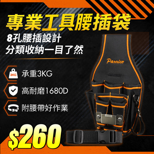 【期間限定】專業工具腰插袋 (M00212-02)