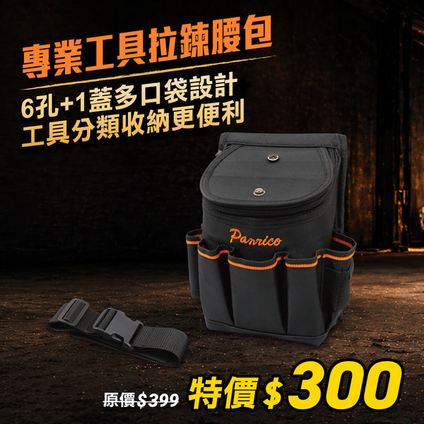 【5月職人收納祭】專業工具 大開口拉鍊腰包 (M00212-03)