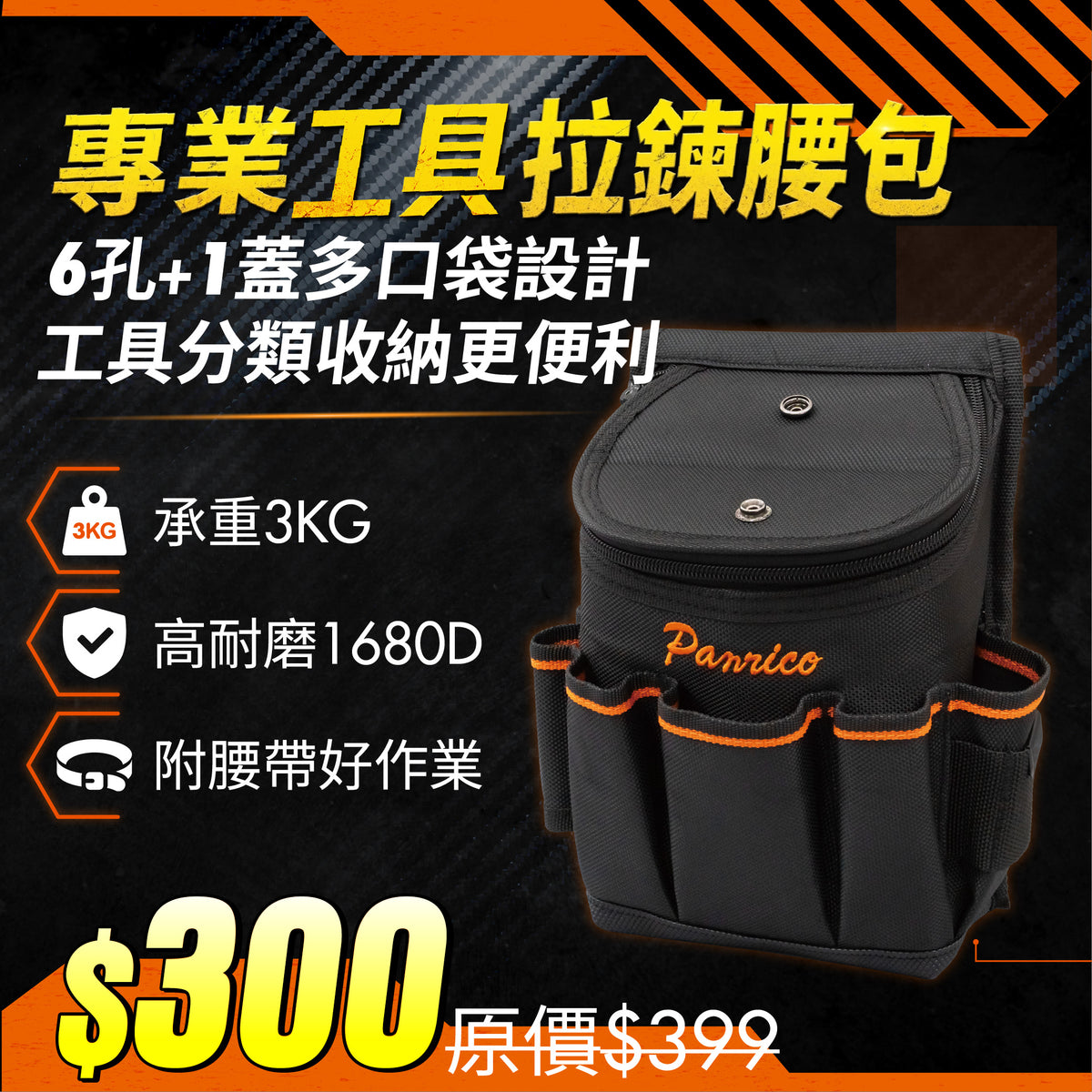 【期間限定】專業工具 大開口拉鍊腰包 (M00212-03)