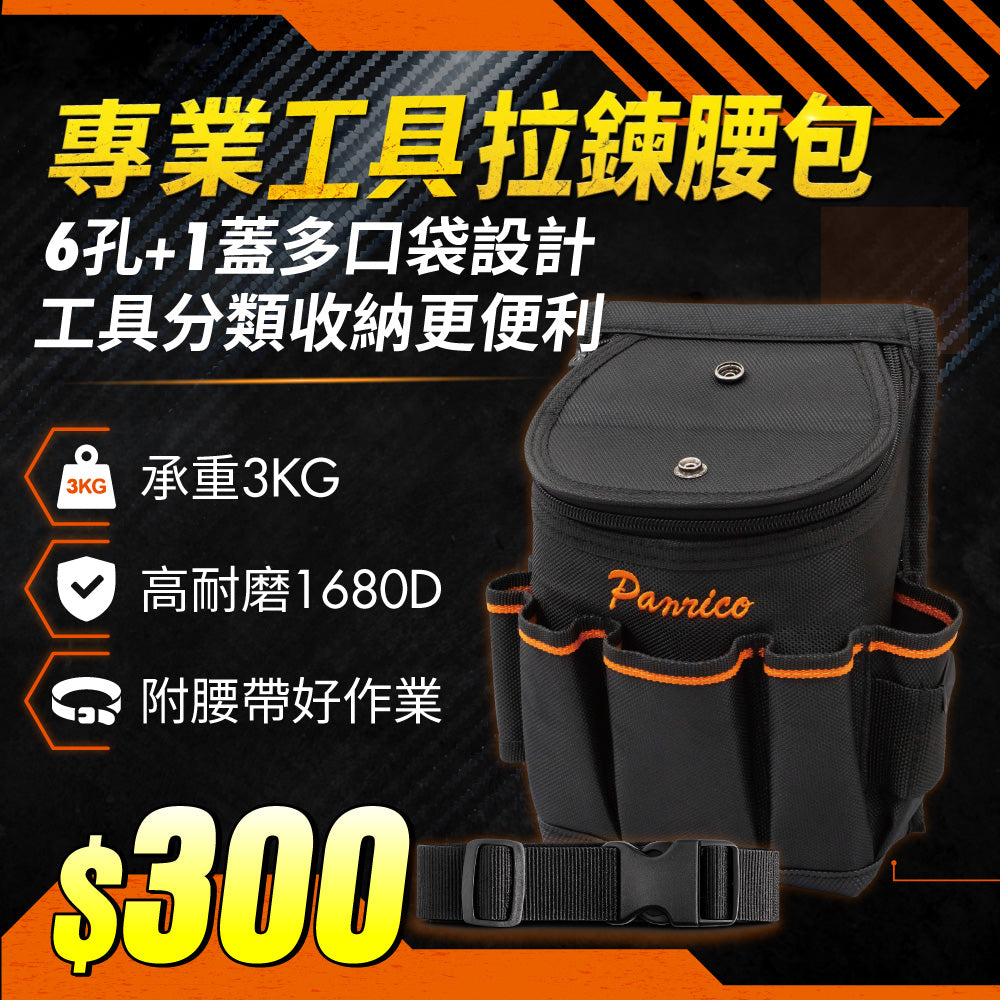 【期間限定】專業工具 大開口拉鍊腰包 (M00212-03)