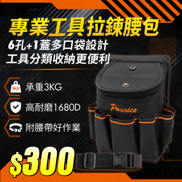 【期間限定】專業工具 大開口拉鍊腰包 (M00212-03)