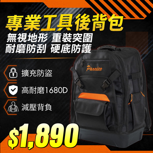 【期間限定】多功能工具後背包 硬底電工包 (M00212)