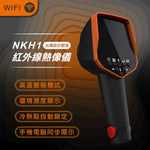 台灣製造NKH1紅外線熱像儀 紅外線熱影像儀 熱感應鏡頭 熱顯像儀