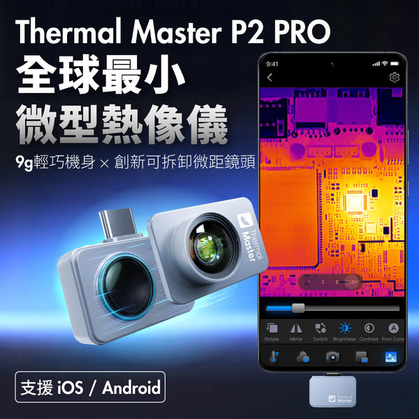 Thermal Master 天眼 P2 PRO 手機紅外線熱影像儀 (BI-MR-P02P)