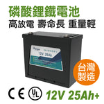 長效儲能磷酸鋰鐵電池 12V 25Ah鋰鐵電瓶 汽車 太陽能 露營 野營 遊艇 漁船 不斷電系統 夜市擺攤照明