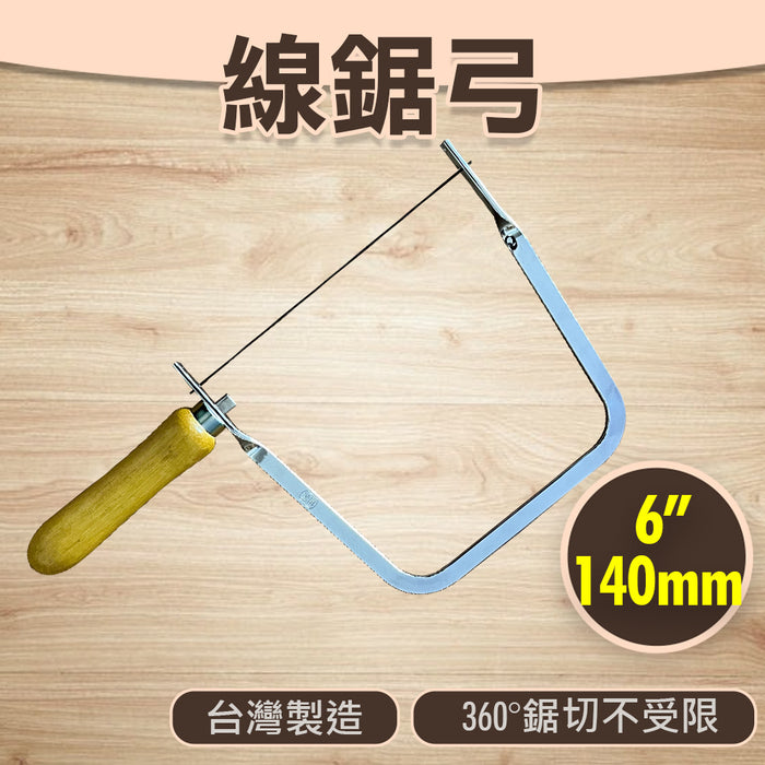 木柄線鋸弓 弓形鋸 曲線弓鋸 U型鋸 木工線鋸 手工鋸