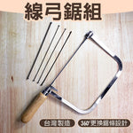 木柄線鋸弓組 弓形鋸 曲線弓鋸 U型拉花鋸 木工鋸 手工鋸 附木工及金屬用鋸條5支