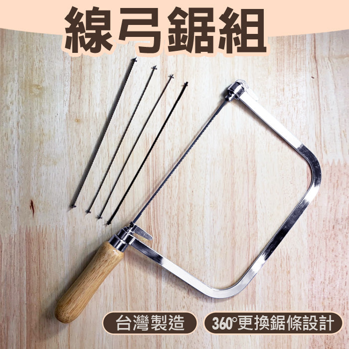 木柄線鋸弓組 弓形鋸 曲線弓鋸 U型拉花鋸 木工鋸 手工鋸 附木工及金屬用鋸條5支