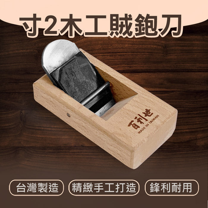 台灣製造36mm 寸2木工賊鉋刀 小鉋 小光鉋 賊仔鉋 偷吃鉋 木工刨刀 木作工具