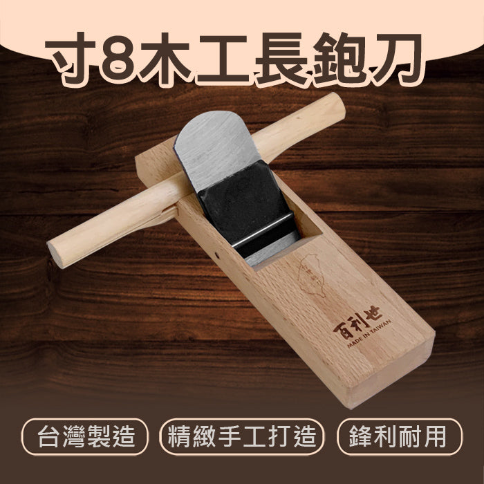台灣製造54mm 寸8木工長鉋刀附柄 壓平鉋 平鉋 木工鉋刀 木工刨 木作工具