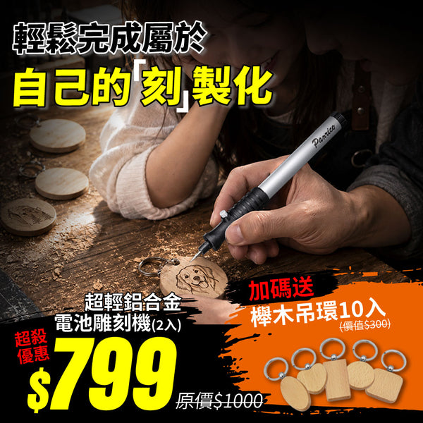 【雙人套裝】台灣製造電動雕刻筆 電池式雕刻機 筆鑽 刻字筆 (BGR08-504)