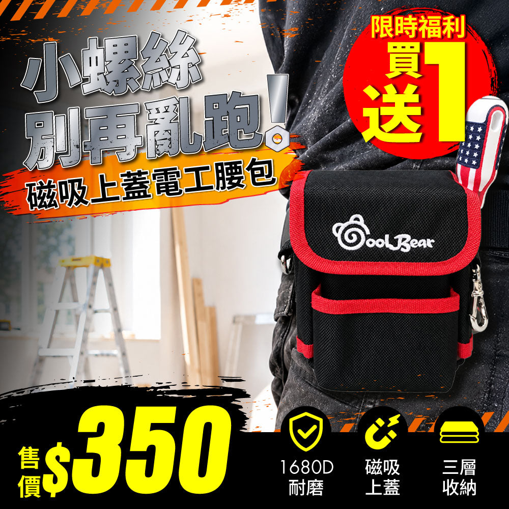 【買1送1】酷熊包 磁吸上蓋電工腰包 (M00210-11(CB))