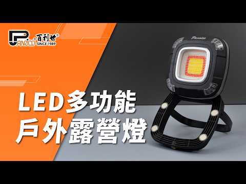 LED 多功能戶外露營燈 (BI-LW-M0016)