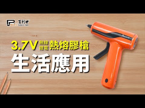 3.7V無線鋰電USB充電熱熔膠槍 (BCH-HG037022M)