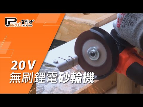 【超值特殺】20V 4吋無刷鋰電平面砂輪機 切割機 打磨機 (BCH-AG20040)