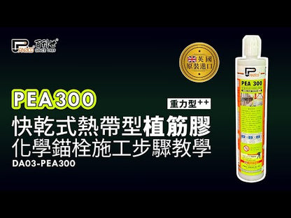PEA300單管快乾式熱帶型植筋膠 錨栓植筋結構補強化學安卡(PEA300)