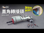直角轉接頭 拐角器 轉角器 起子機電鑽直角轉90度L型角度轉換器 台灣製造