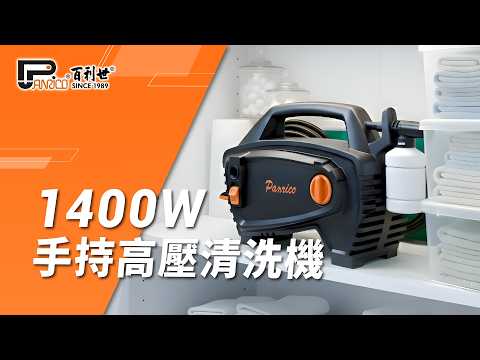 1400W 手持高壓清洗機 (BCH-A-WG1400(H))