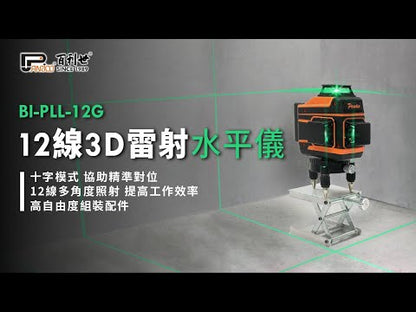 3D 12線綠光雷射水平儀 激光水平儀 墨線儀 自動調平貼地 貼墻 鋪瓷磚 (BI-PLL-12G(B))