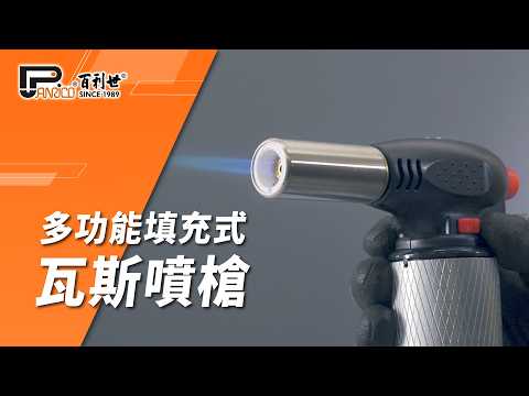 多功能填充式瓦斯噴槍 (JT-GT-MT7702)