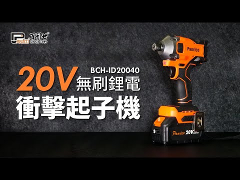 【超值特殺】20V充電式無刷鋰電衝擊起子機 攻牙機 雙4.0Ah電池 (BCH-ID20040)