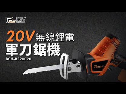 20V充電式雙鋰電軍刀鋸機 電鋸 無線往復鋸 馬刀鋸 老虎鋸 (BCH-RS20020)