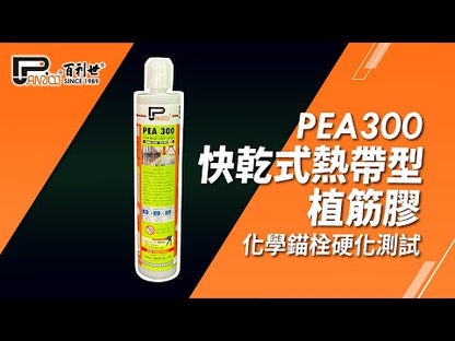 PEA300單管快乾式熱帶型植筋膠 錨栓植筋結構補強化學安卡(PEA300)
