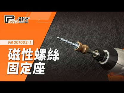 磁性螺絲固定座附十字卸力起子頭 台灣製造 (FM001002-1)