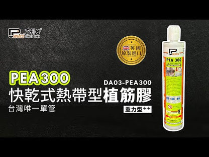 PEA300單管快乾式熱帶型植筋膠 錨栓植筋結構補強化學安卡(PEA300)