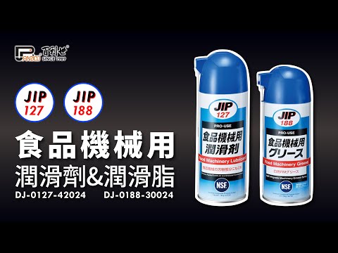 JIP188食品機械用潤滑脂(DJ-0188-30024)