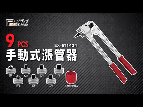 2分-1吋銅管漲管器(BX-ET1434)