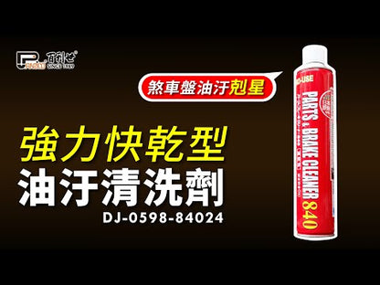 煞車盤清潔劑(DJ-0598-84024)