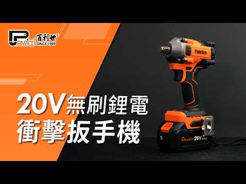 【超值特殺】20V無刷鋰電衝擊扳手機 雙4.0Ah電池 (BCH-IW20040)