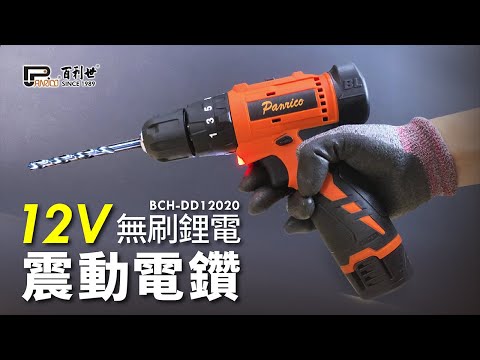 12V鋰電無碳刷震動電鑽 充電式無刷電鑽 雙電池 (BCH-DD12020)