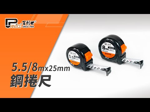 8Mx25mm鋼捲尺 文公尺 台尺 公分/英吋 全公分捲尺 (FM888801)