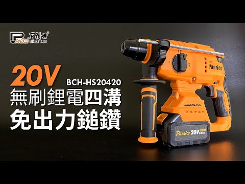 【超值特殺】20V三用無刷鋰電四溝免出力鎚鑽 4.0Ah雙電池組 (BCH-HS20420)