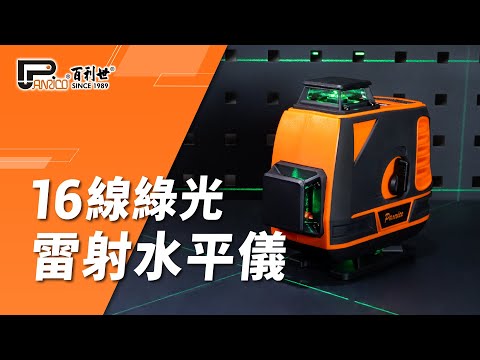 綠光4D 16線雷射水平儀 墨線儀 自動調平 貼地 貼墻 鋪磁磚 (BI-PLL-16AG)