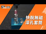百利世 快脫無磁深孔套筒