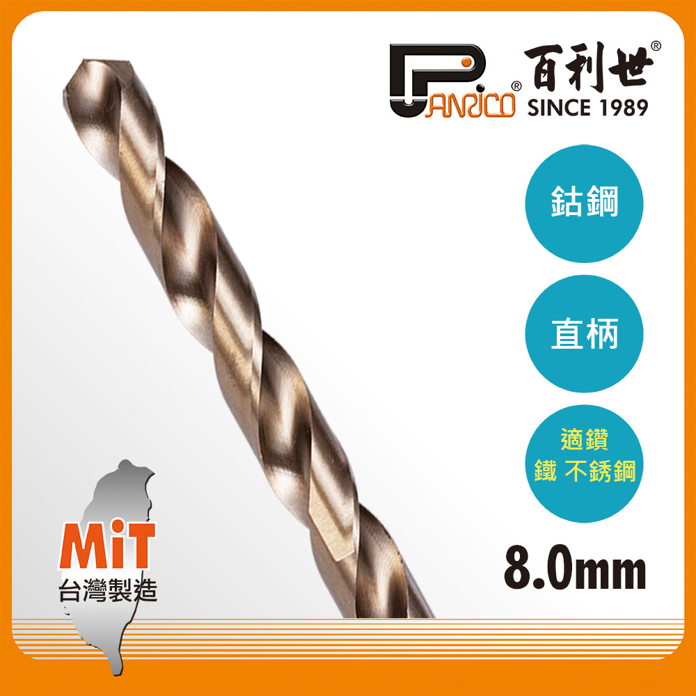 含鈷直柄鑽頭